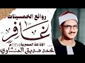 Lagu محمد صديق المنشاوي | سورة غافر | تلاوة إعجازية نادرة | الإذاعة المصرية 1954م