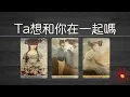 Download Lagu 【Ta有話説】Ta想和你在一起嗎？Ta的想法、感覺、期待、未來計划！   |曖昧|愛情|戀愛|桃花|塔羅占卜|