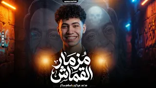 مزمار القماش   الإكسلانس محمد ميكو   اسلام سكر   عاملين مزمار القماش بطلعات حظ تكسير        دندنها