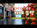 Download Lagu 그냥 틀어 놓으세요🎧비오는 날 듣기 좋은 카페 음악 110🎶커피 마시면서 듣기 좋은 음악 | Coffee music, Cafe Music