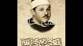 سوره الفاتحه بصوت الشيخ محمود البنا مرتل 