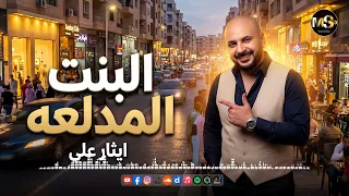 البنت المدلعه   ايثار على دندنها