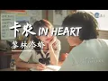 Download Lagu 黎林添娇 - 卡农in heart (告白版)「三二一  鼓起勇气说出心底的秘密」【🎧AI高质音乐｜拼音动态歌词】#coolsong酷歌
