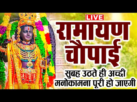 Download MP3 Live:- मन की सारी मुरादे पूरी हो जाएगी आज सुबह को ये चौपाई सुन लिया तो Ramayan Chaupai