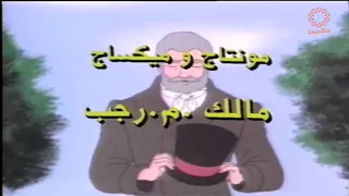 البؤساء   كرتون شارة البداية دندنها
