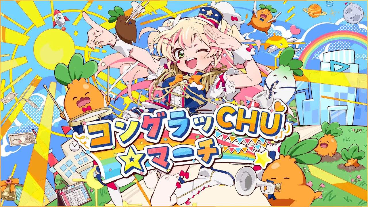 コングラッCHU☆マーチ