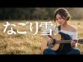 なごり雪/イルカ🎵令和の女子大生による魂のカバー！涙なしでは聴けない1975年の「純愛」フォーク・バラード （covered by Lina）｜1975