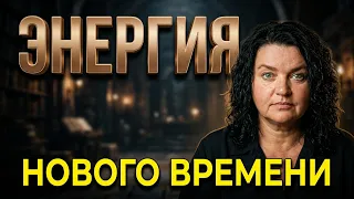 Энергетика нынешнего времени.