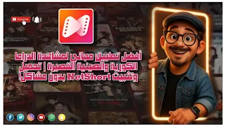 أفضل تطبيق مجاني لمشاهدة الدراما الكورية والصينية القصيرة تحميل وتثبيت NetShort بدون مشاكل 