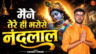 मैंने तेरे हीं भरोसे नंदलाल Maine Tere Hi Bharose Nandlal | Janmashtami Song | Krishna Bhajan 2026