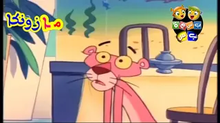 كارتون النمر الوردي سرطان البحر بدون موسيقى الجزء المازونكي الحلقة ٢ 