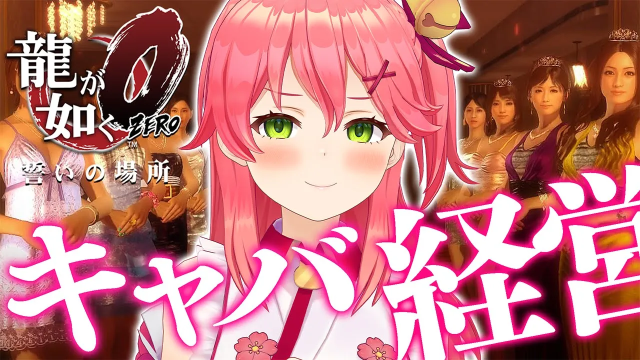 【 龍が如く0 】キャバクラ経営の帝王になったるでぇ･･♥【ホロライブ/さくらみこ】※ネタバレあり
