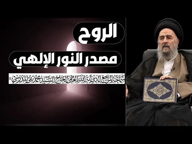 ⁣الروح مصدر النور الإلهي
