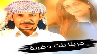 حبينا بنت حضرية دندنها