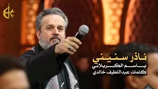 ناذر سنيني الرادود باسم الكربلائي 