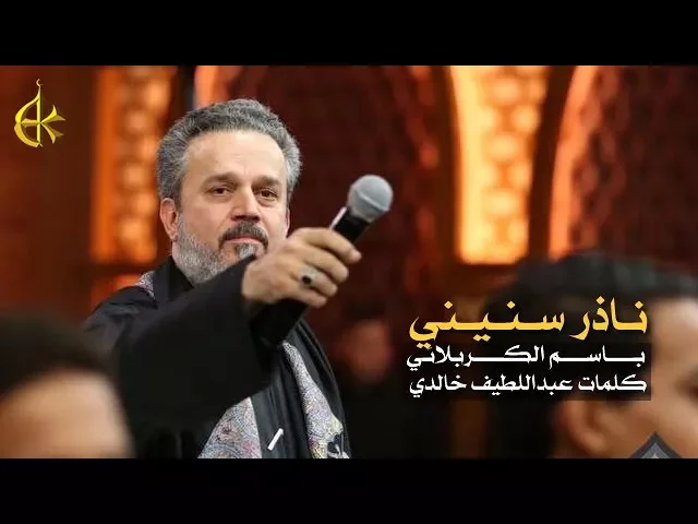 ناذر سنيني | الرادود باسم الكربلائي