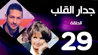 مسلسل جدار القلب الحلقة 29 بطولة سميرة احمد و عمرو سمير 