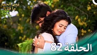 ومن الحب ما قتل الحلقة 82 Swaragini 