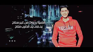 حمو الطيخا افجر حاله واتس مهرجان لسه منزلش مذنب برىء  العبو يدوي منغير سلاح  حاله واتس    دندنها