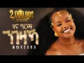 Hana Girma - NGEZAKA
