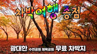 장성 장성댐 백양사 내장산 무료 캠핑차박 하면서 "단풍따라 잡기" 가족여행의 종점,  장성 수변공원에서 차박하고 백양사 내장산 탐방.  #캠핑 #차박 #단풍캠핑 #차박여행 썸네일