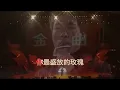 爛泥 (許志安) - 卡拉OK (精準導唱/原Key/高清音源) Karaoke