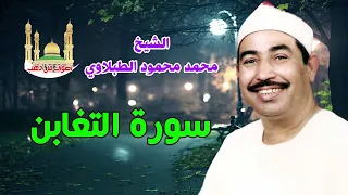 الشيخ محمد محمود الطبلاوي سورة التغابن 