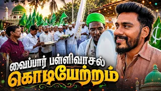 ☪️ வைப்பார் பள்ளிவாசல் கொடியேற்றம் 🕌 | ஊரே திரண்ட தர்கா திருவிழா! 😍💚 | பிரம்மாண்ட காட்சிகள் ✨
