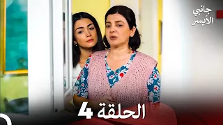 مسلسل جانبي الأيسر الحلقة 4 Arabic Dubbed 
