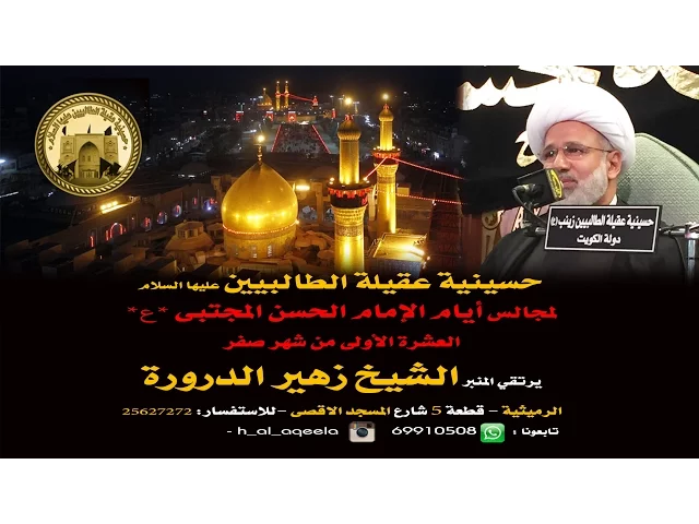 ⁣حسينية عقيلة الطالبيين (ع )- لسنة1437  هـ لسماحة الشيخ زهير الدرورة
