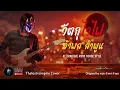 วัตถุไวไฟ - อำพล ลำพูน (ศิลปินต้นฉบับ) | Alternative Rock Ai Cover Style | by THELASTVAMPIRE
