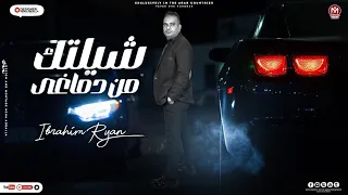 شيلتك من دماغي ابراهيم ريان الاغنيه المطلوبه على كل مواقع التواصل الاجتماعي دندنها