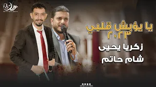 يا يؤبش قلبي يؤبش  كاملة         شام حاتم زكريا يحيى دندنها