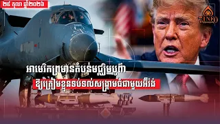 អាមេរិកប្រកាសឱ្យតំបន់មជ្ឈិមបូព៌ា ត្រៀមខ្លួននឹងសង្រ្គាមអាមេរិក-អ៊ីស្រាអែលវាយអ៊ីរ៉ង់ជាថ្មីម្ដងទៀត