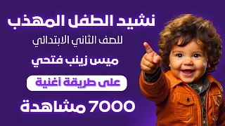 نشيد الطفل المهذب للصف الثاني الابتدائي ميس زينب فتحي 