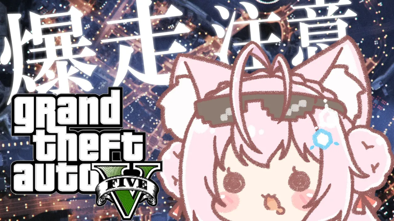 【GTAV】頭脳、爆走注意報！！！【博衣こより/ホロライブ】