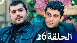 مسلسل الصيف الأخير الحلقة 26 مدبلج بالعربية Son Yaz 