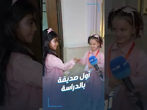 فاطمة برفقة والدها تتعرف على أول صديقة بالدراسة