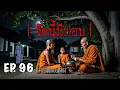 Download Lagu เล่าเรื่องผีตอนตีสอง EP.96 | วัดนี้มีปอบ