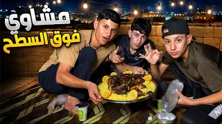 قضينا ليلة فوق السطح وسوينا مشاوي🔥🍗