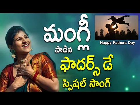 Download MP3 మంగ్లీ పాడిన ఫాద‌ర్స్‌డే స్పెష‌ల్ Super సాంగ్ 2024 Fathers Day Special Song #mangli #TFCCLIVE