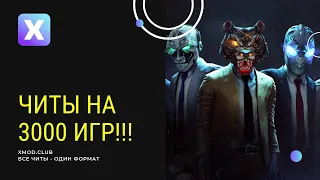 ВСЕ ЧИТЫ В ОДНОЙ ПРОГРАММЕ КАК Установить XMod 