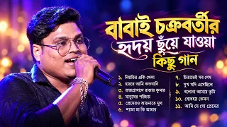 Babai Chakraborty হৃদয় ছুঁয়ে যাওয়া গান ❤️ | Heart Touching Bengali Songs Jukebox