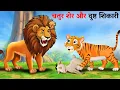 Download Lagu चतुर शेर और दुष्ट शिकारी | chatur sher aur dusht shikari ki kahani | Hindi Kahani | Kahani
