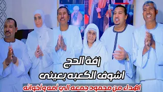 اشوف الكعبه بعيني ومعاي امي وخياتي   اهدء من الفنان محمود جمعة لامه واخواته  دندنها
