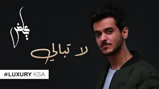 عايض لا تبالي حصريا 2019 
