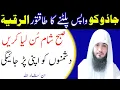 Lagu Jadu Ko Wapis Paltne Ka Powerful Dam | Ruqyah Shariah | Jadu Se Hifazat Ka Amal | Hafiz Ali Irshad