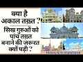 Lagu What is Akal Takht? | What was the need of making 5 Takhat | Role of Akal Takhts in today's time |