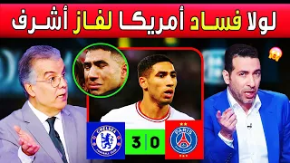 تحليل دقيق لفساد و فضيحة أمريكا أمام العالم نهائي كأس العالم للأندية أمريكا باريس 0 3 تشيلسي 