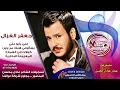 جعفر الغزال   علي يابو علي   هلك من وين   ابن العمارة   المعزوفة البخارية الطاشة   ردح اعراس